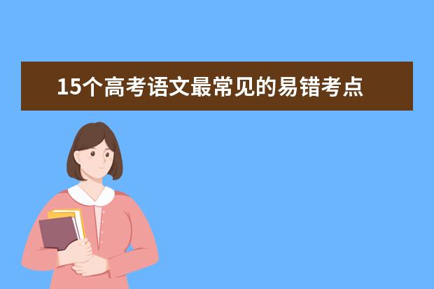 高考语文备考：15个高考语文最常见的易错考点