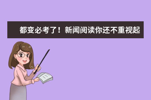 高考语文备考:新闻阅读要重视起来