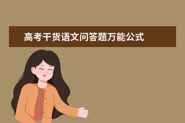 高考语文备考：问答题万能公式