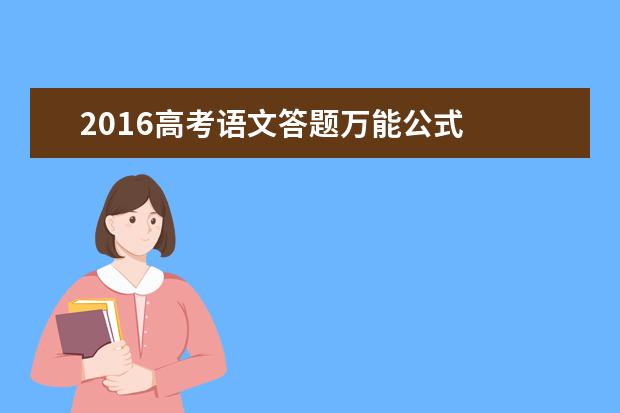 高考语文备考:答题万能公式