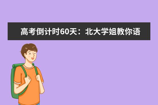 高考语文备考:学姐教你语文突破120分