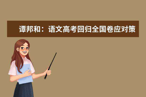 高考语文备考:语文高考回归全国卷应对策略(2)