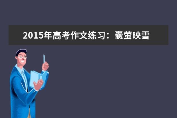 高考语文作文备考:囊萤映雪