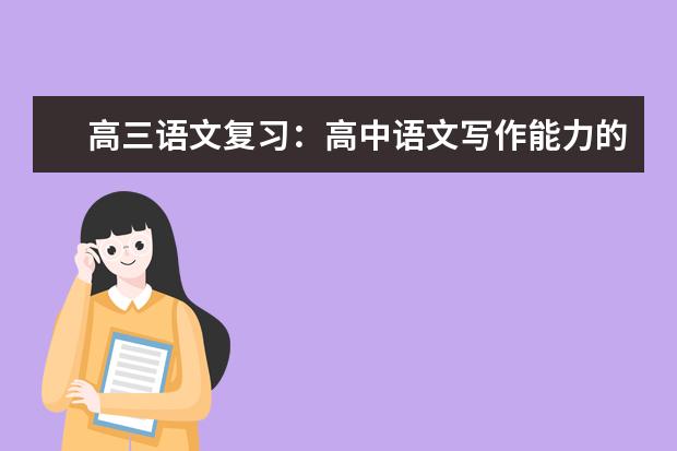 高考语文备考：高中语文写作能力的提升方法