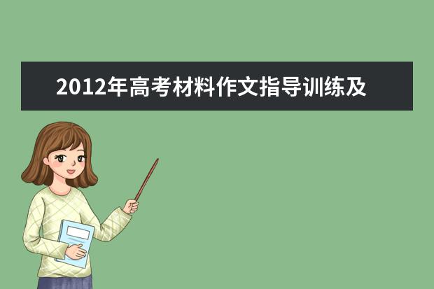 高考语文备考:高考材料作文指导训练及范文