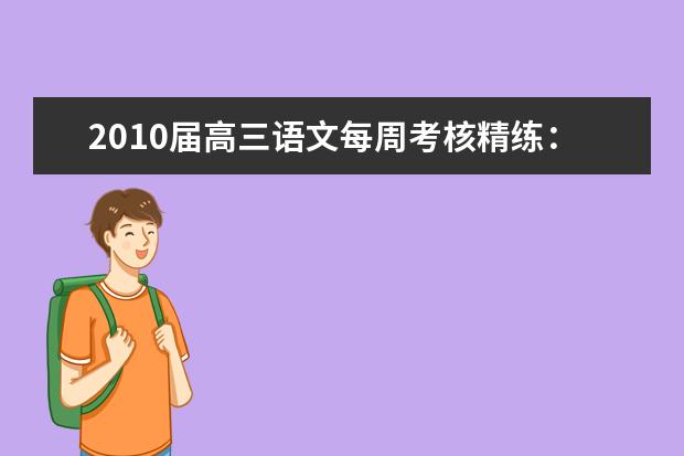 高考语文备考：高三语文每周考核精练-自然科学类阅读