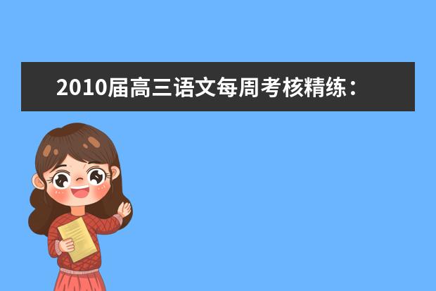 高考语文备考：语文每周考核精练-词语运用