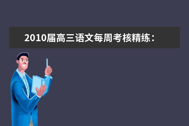 高考语文备考：语文每周考核精练-字形