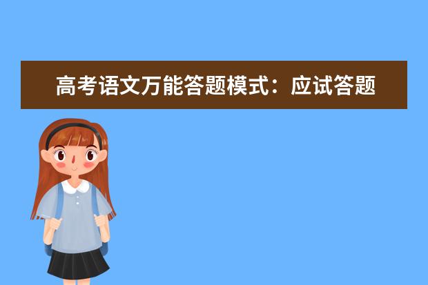 高考语文备考：语文万能答题模式-应试答题