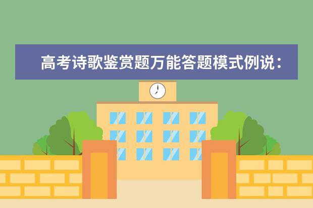 高考语文备考:诗歌鉴赏题万能答题模式例说-续写型题