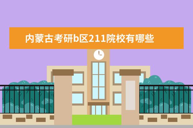 广西考研b区211院校有哪些 广西考研b区211院校名单