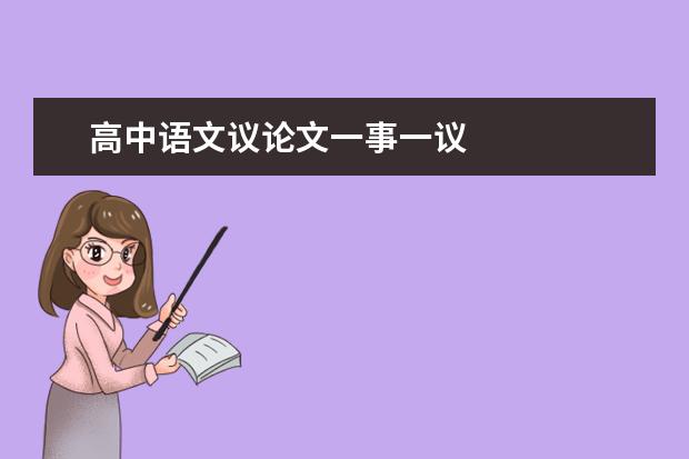 高中语文议论文一事一议