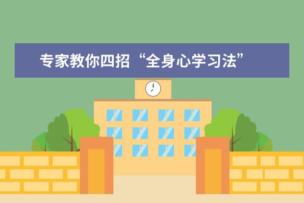 专家教你四招“全身心学习法”