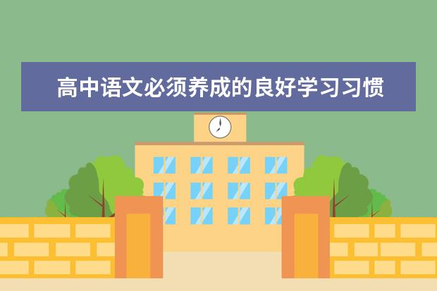 高中语文必须养成的良好学习习惯