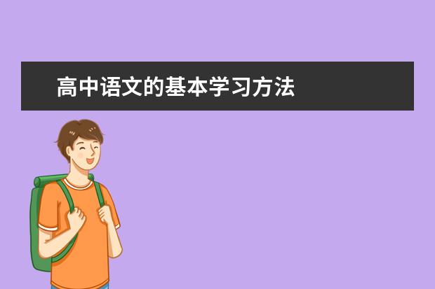 高中语文的基本学习方法