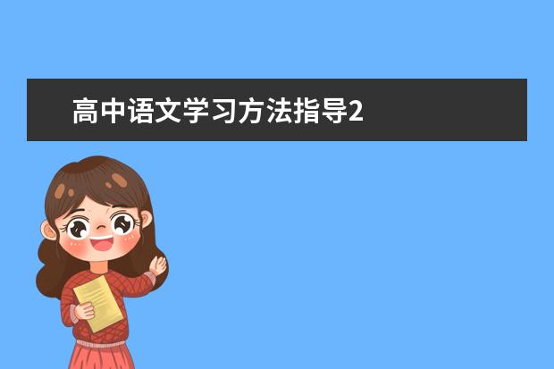 高中语文学习方法指导2