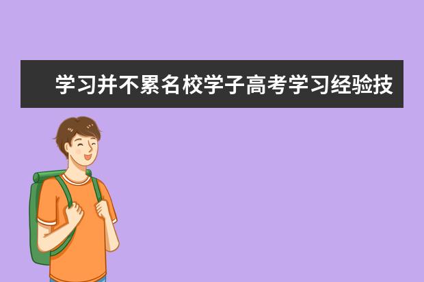 学习并不累名校学子高考学习经验技巧