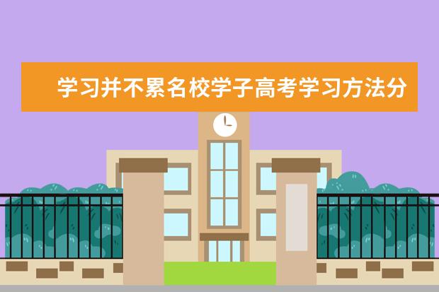 学习并不累名校学子高考学习方法分享4