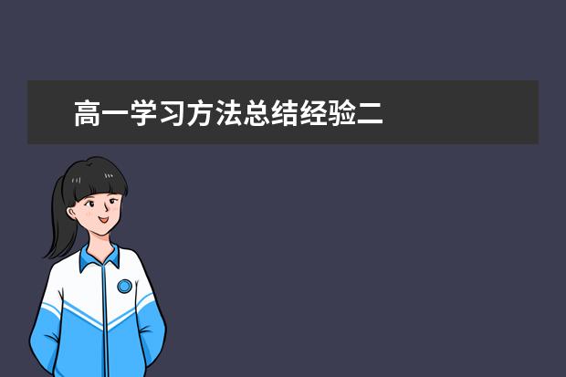 高一学习方法总结经验二