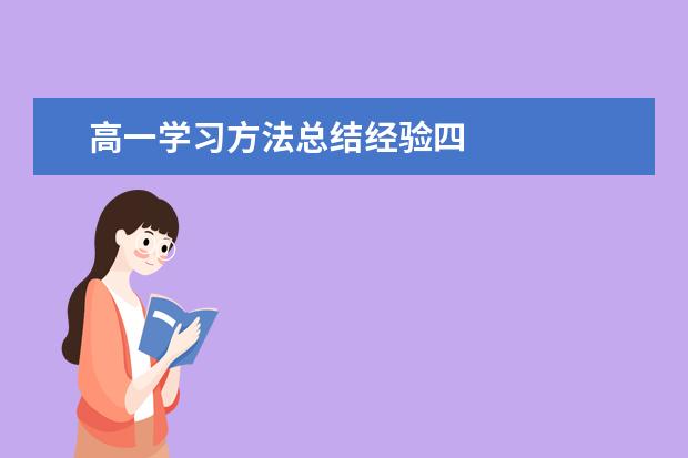 高一学习方法总结经验四
