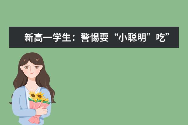 新高一学生：警惕耍“小聪明”吃”大亏“！