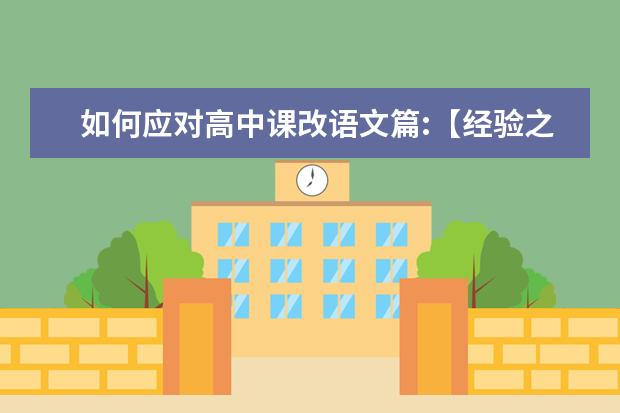 如何应对高中课改语文篇:【经验之谈】