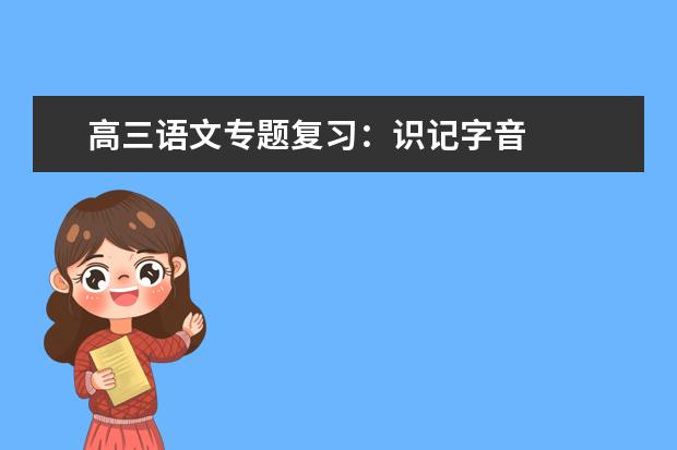 高三语文专题复习：识记字音