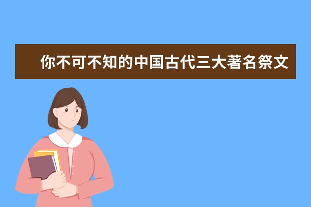 你不可不知的中国古代三大著名祭文