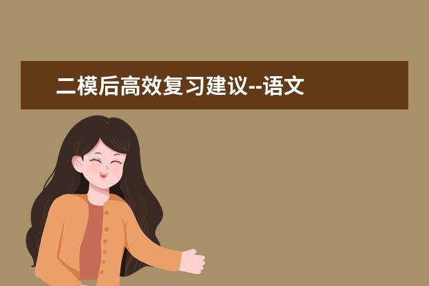 二模后高效复习建议--语文