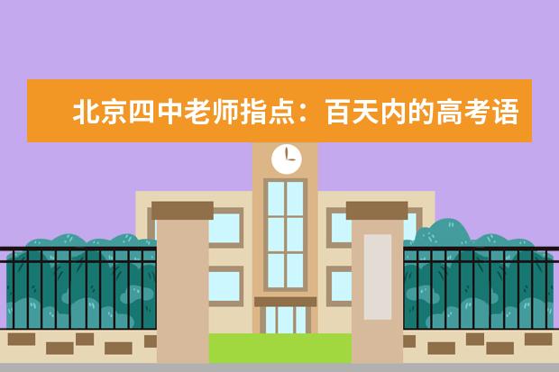 北京四中老师指点：百天内的高考语文复习方法