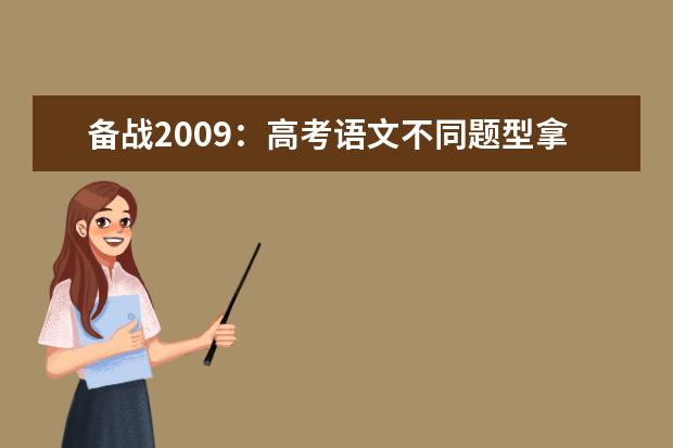 备战2020：高考语文不同题型拿分方案