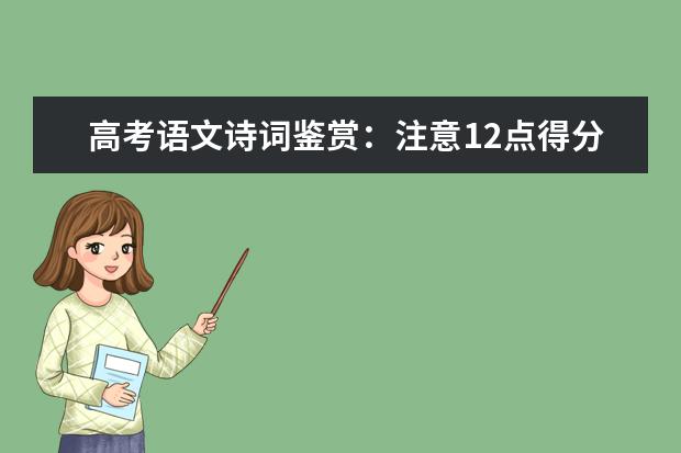 高考语文诗词鉴赏：注意12点得分有技巧