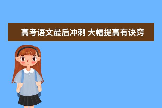 高考语文最后冲刺 大幅提高有诀窍