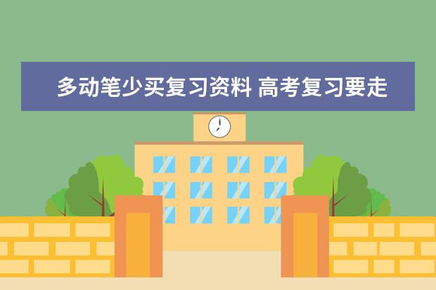 多动笔少买复习资料 高考复习要走出五大误区