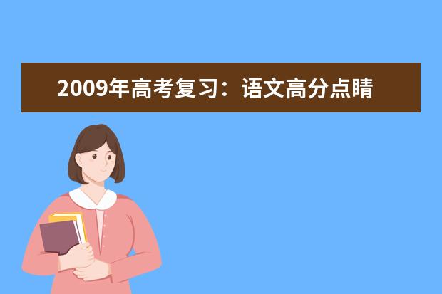 2020年高考复习：语文高分点睛法