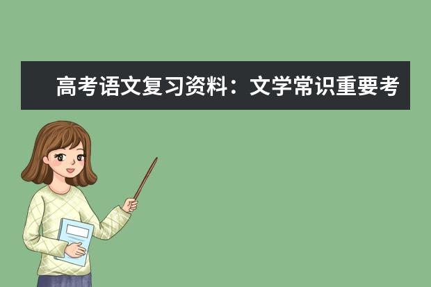 高考语文复习资料：文学常识重要考点精编