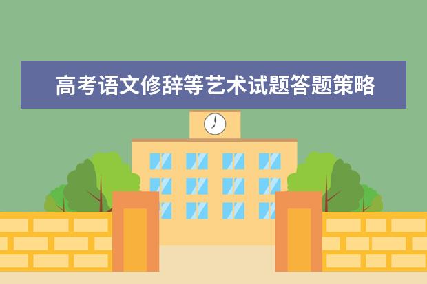 高考语文修辞等艺术试题答题策略