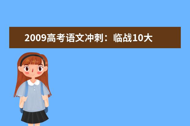 2020高考语文冲刺：临战10大专家提醒