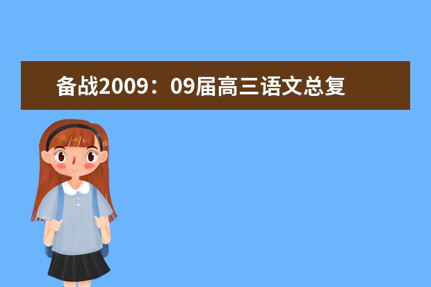 备战2020：09届高三语文总复习讲解（江苏）