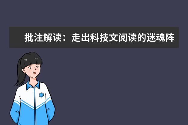 批注解读：走出科技文阅读的迷魂阵