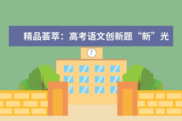 精品荟萃：高考语文创新题“新”光灿烂