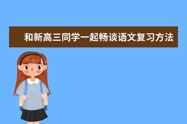 和新高三同学一起畅谈语文复习方法