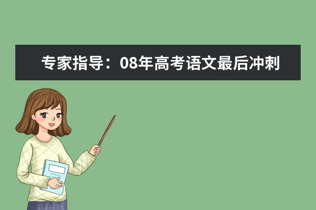 专家指导：08年高考语文最后冲刺突破点及方法