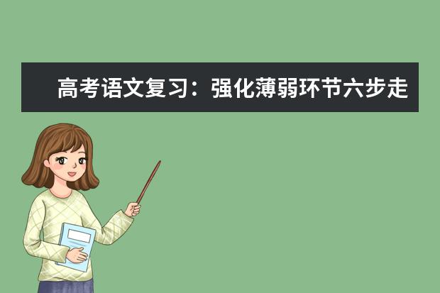 高考语文复习：强化薄弱环节六步走