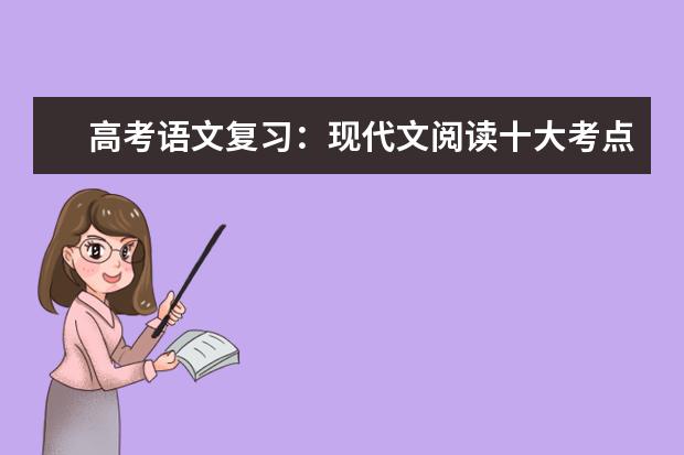 高考语文复习：现代文阅读十大考点之概括型