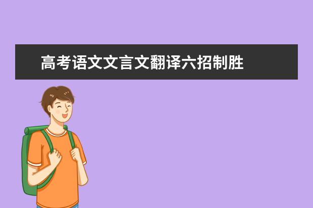 高考语文文言文翻译六招制胜