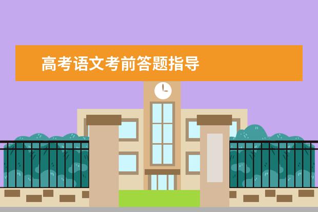 高考语文考前答题指导