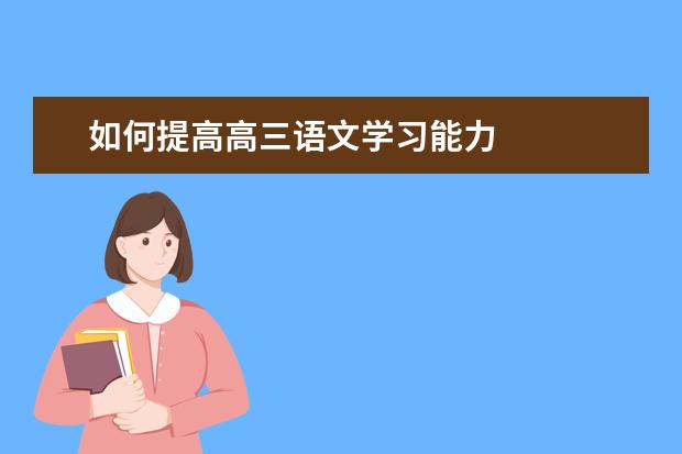 如何提高高三语文学习能力