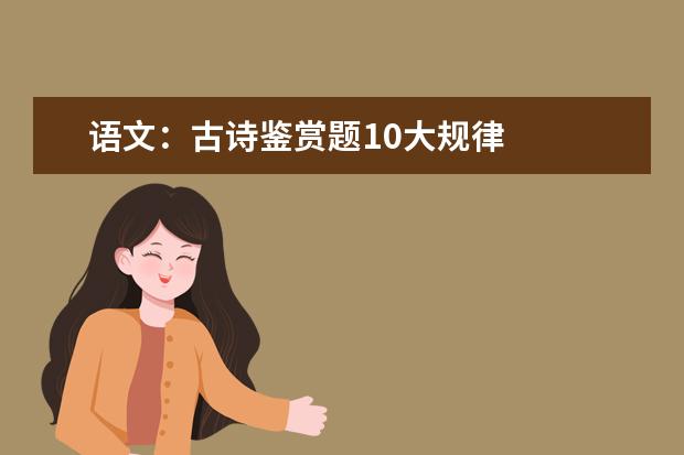 语文：古诗鉴赏题10大规律