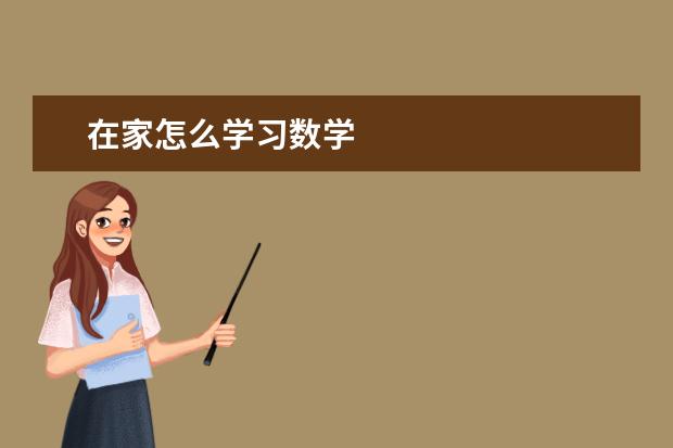 在家怎么学习数学